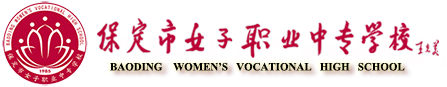 保定市女子职业中专