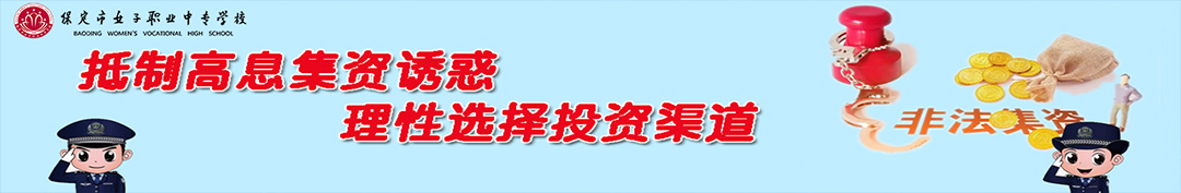 防范非法集资
